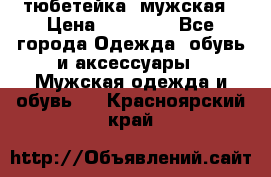 тюбетейка  мужская › Цена ­ 15 000 - Все города Одежда, обувь и аксессуары » Мужская одежда и обувь   . Красноярский край